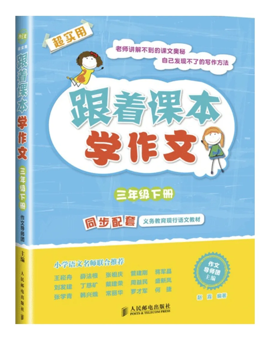 《跟着课本学作文》三年级下册图书封面